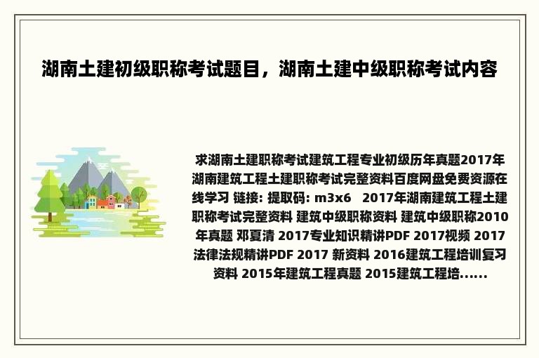 湖南土建初级职称考试题目，湖南土建中级职称考试内容