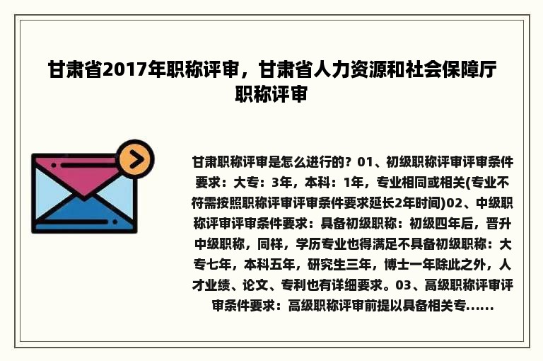 甘肃省2017年职称评审，甘肃省人力资源和社会保障厅职称评审