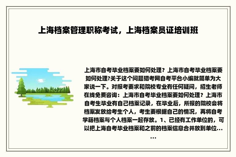 上海档案管理职称考试，上海档案员证培训班