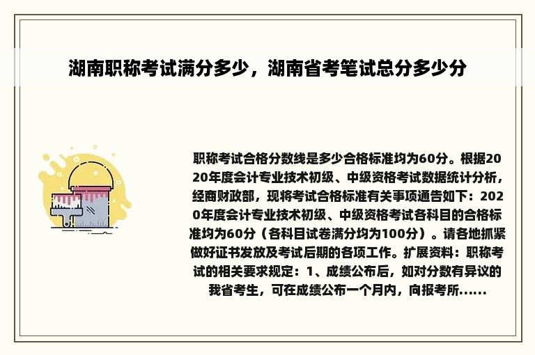 湖南职称考试满分多少，湖南省考笔试总分多少分