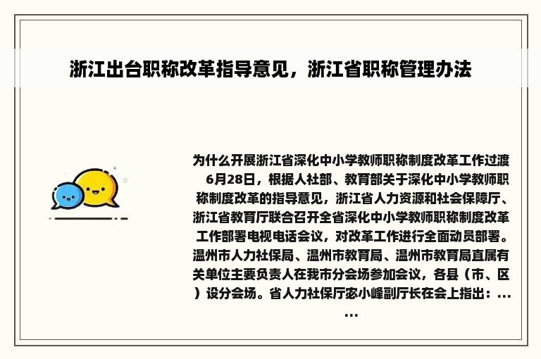 浙江出台职称改革指导意见，浙江省职称管理办法