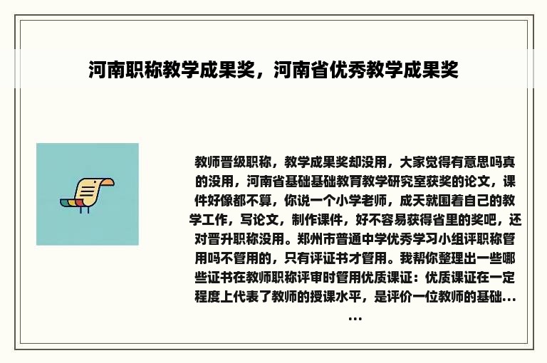 河南职称教学成果奖，河南省优秀教学成果奖