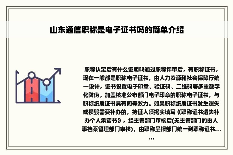 山东通信职称是电子证书吗的简单介绍