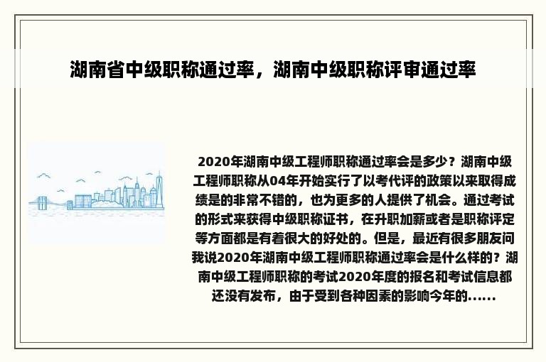 湖南省中级职称通过率，湖南中级职称评审通过率