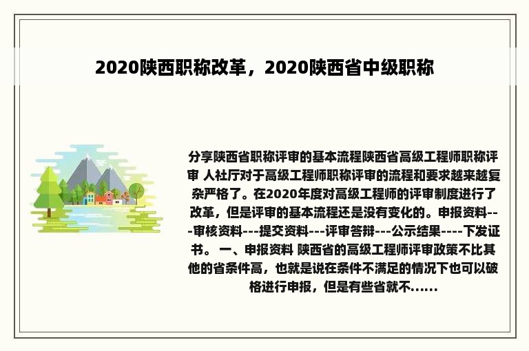 2020陕西职称改革，2020陕西省中级职称