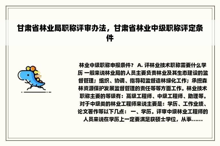 甘肃省林业局职称评审办法，甘肃省林业中级职称评定条件