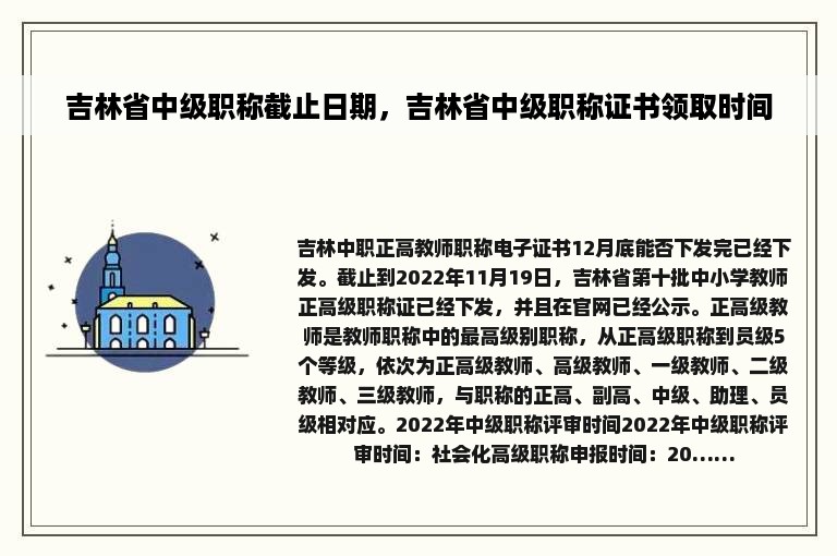 吉林省中级职称截止日期，吉林省中级职称证书领取时间