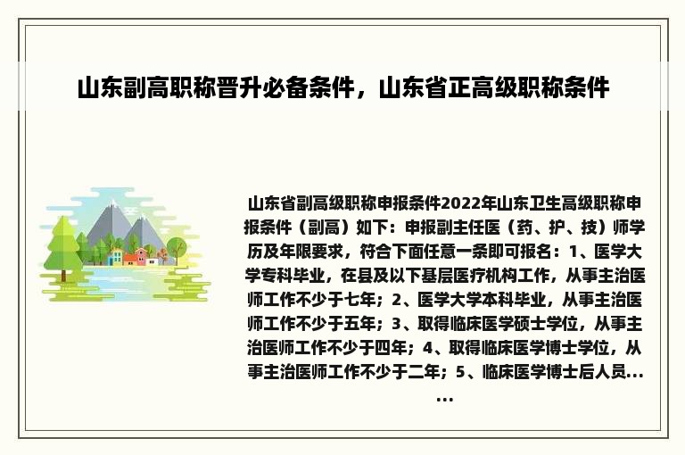 山东副高职称晋升必备条件，山东省正高级职称条件