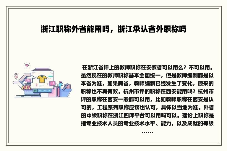 浙江职称外省能用吗，浙江承认省外职称吗