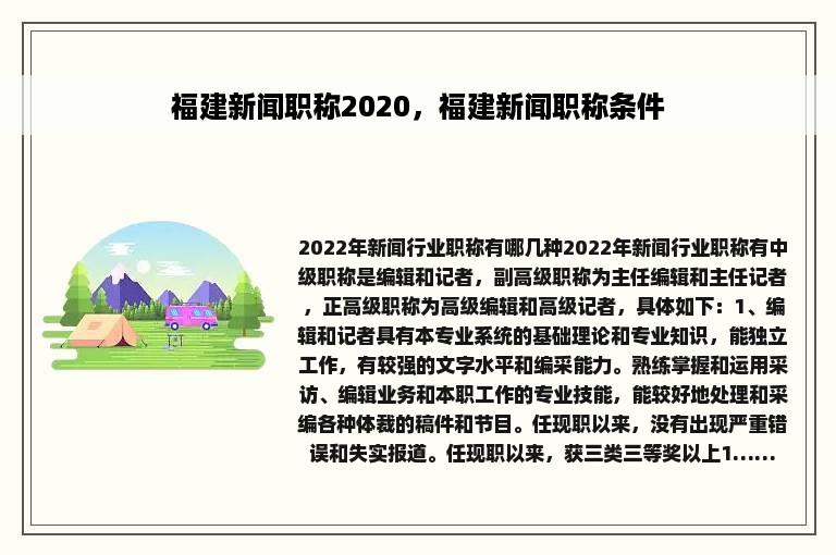 福建新闻职称2020，福建新闻职称条件