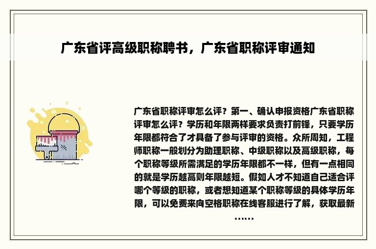 广东省评高级职称聘书，广东省职称评审通知