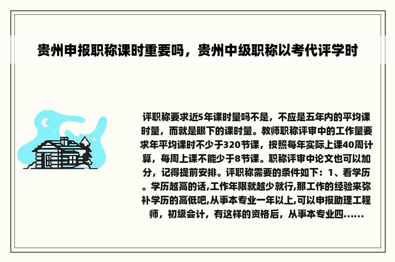 贵州申报职称课时重要吗，贵州中级职称以考代评学时