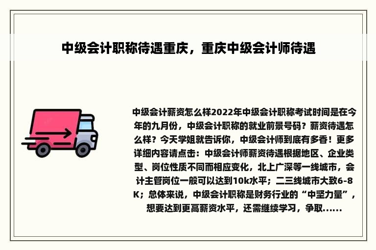 中级会计职称待遇重庆，重庆中级会计师待遇