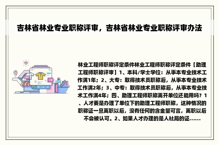 吉林省林业专业职称评审，吉林省林业专业职称评审办法