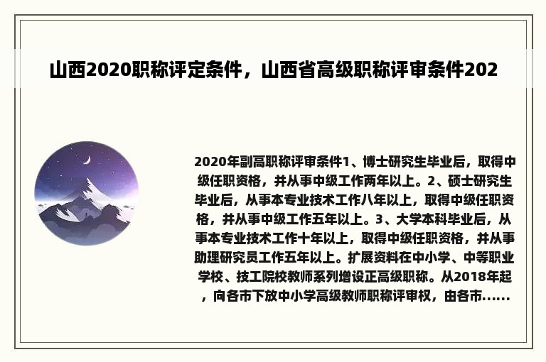 山西2020职称评定条件，山西省高级职称评审条件2020