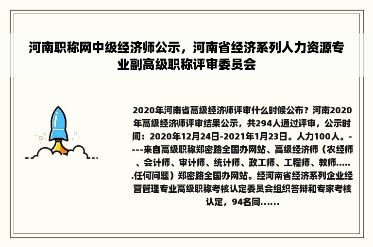 河南职称网中级经济师公示，河南省经济系列人力资源专业副高级职称评审委员会