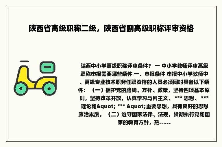 陕西省高级职称二级，陕西省副高级职称评审资格