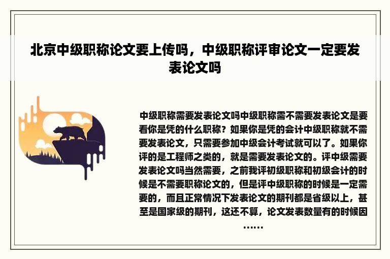 北京中级职称论文要上传吗，中级职称评审论文一定要发表论文吗