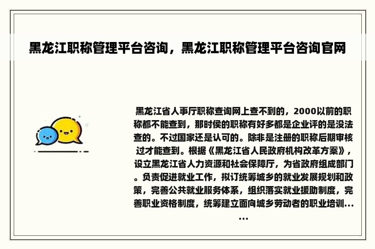 黑龙江职称管理平台咨询，黑龙江职称管理平台咨询官网