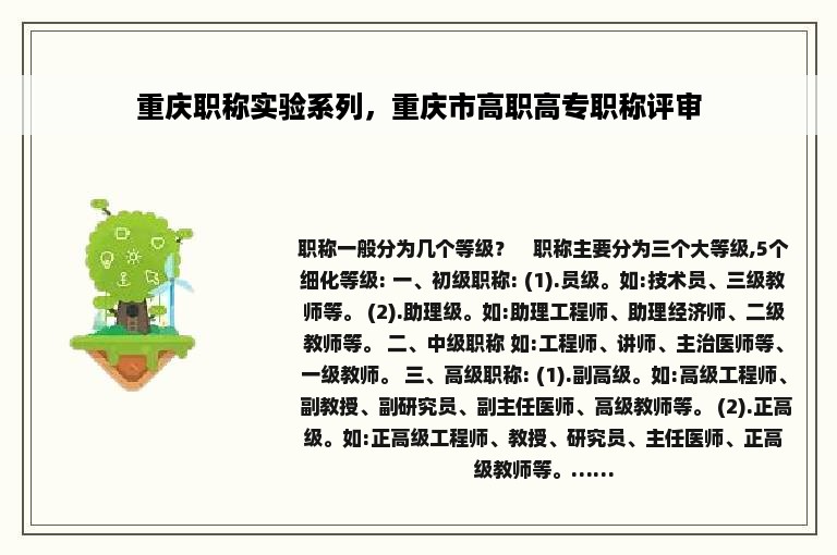 重庆职称实验系列，重庆市高职高专职称评审