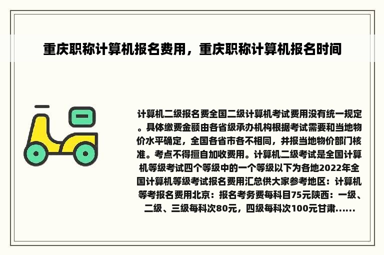 重庆职称计算机报名费用，重庆职称计算机报名时间