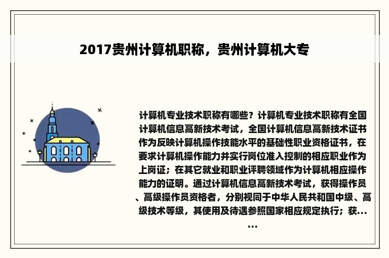 2017贵州计算机职称，贵州计算机大专