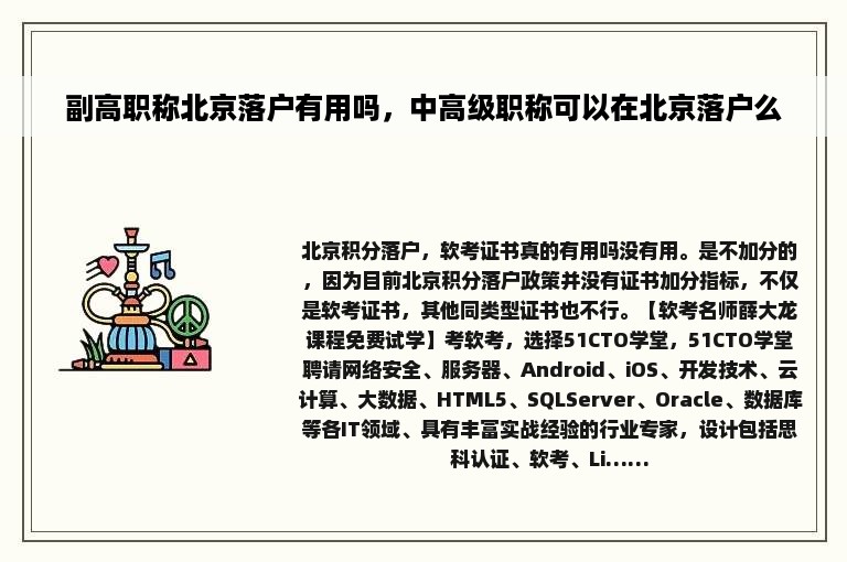 副高职称北京落户有用吗，中高级职称可以在北京落户么