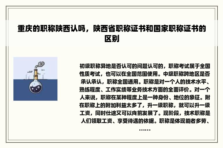 重庆的职称陕西认吗，陕西省职称证书和国家职称证书的区别