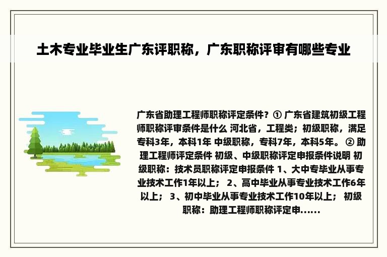 土木专业毕业生广东评职称，广东职称评审有哪些专业