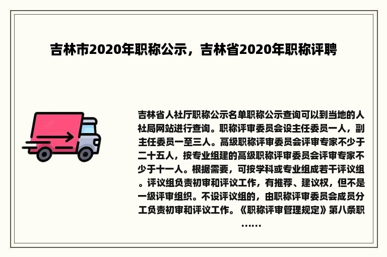 吉林市2020年职称公示，吉林省2020年职称评聘