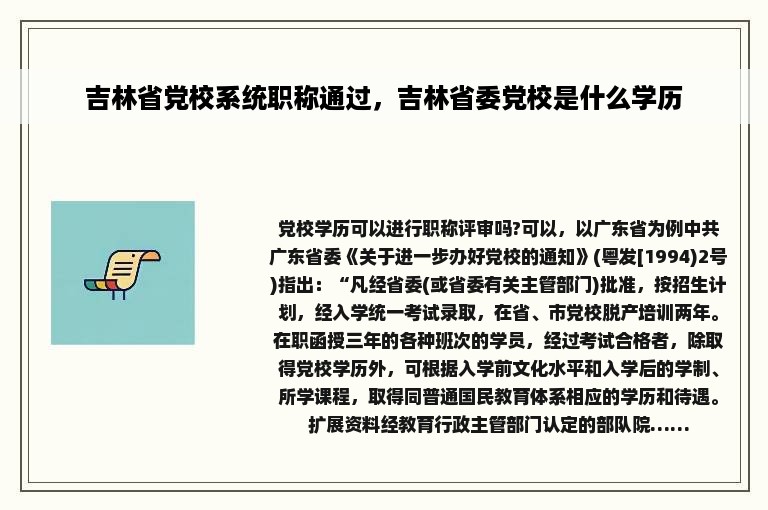 吉林省党校系统职称通过，吉林省委党校是什么学历