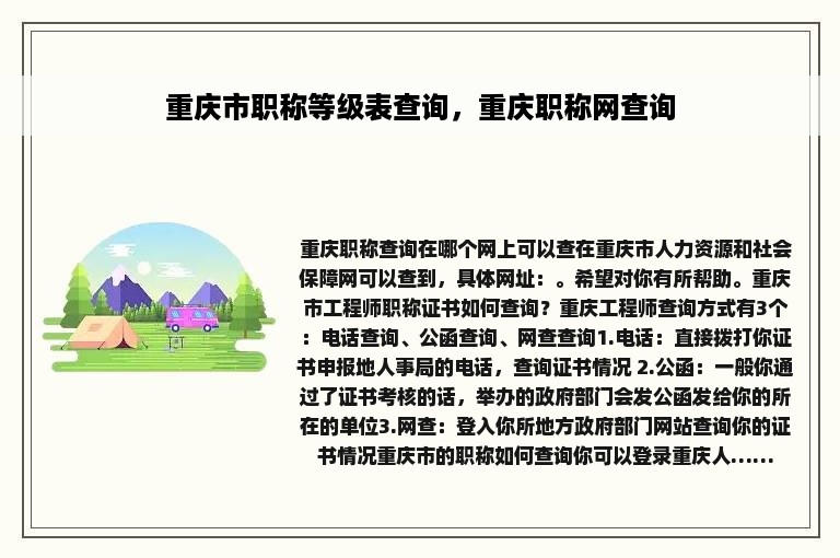 重庆市职称等级表查询，重庆职称网查询