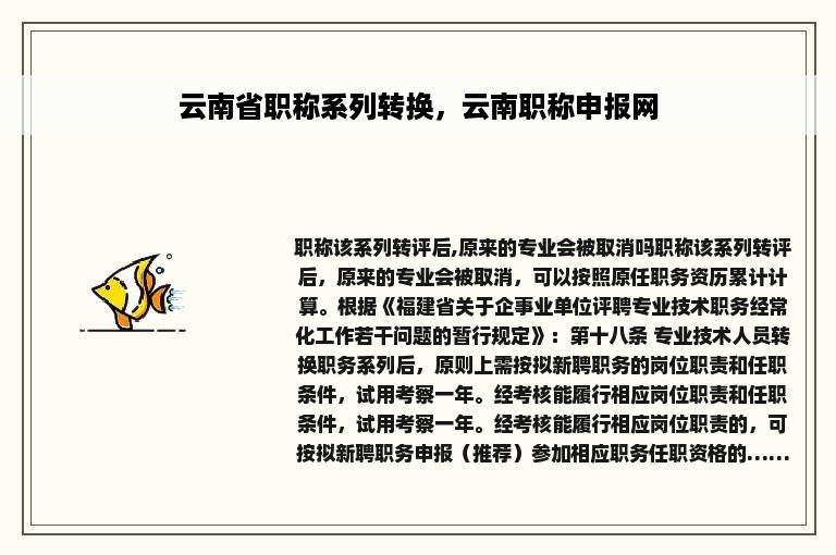 云南省职称系列转换，云南职称申报网