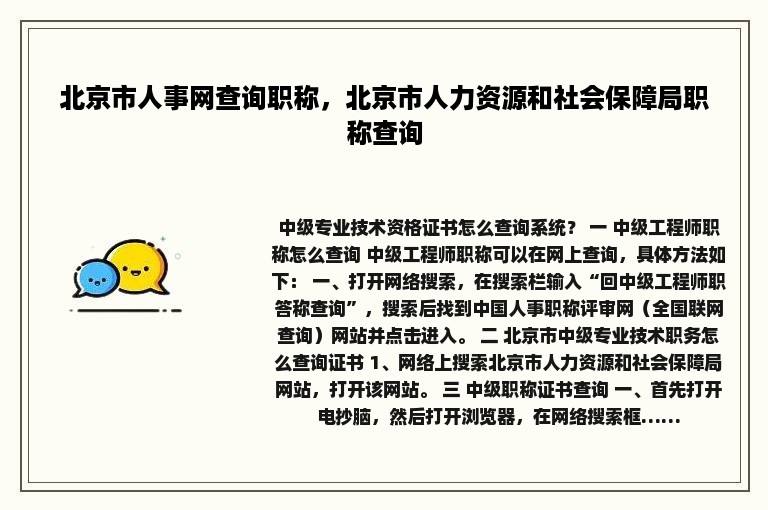 北京市人事网查询职称，北京市人力资源和社会保障局职称查询