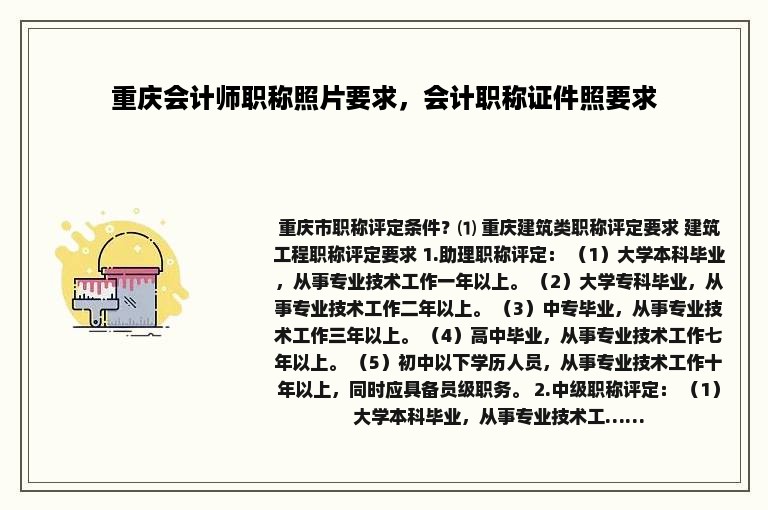 重庆会计师职称照片要求，会计职称证件照要求