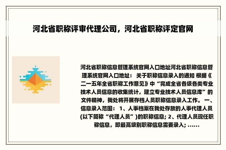 河北省职称评审代理公司，河北省职称评定官网