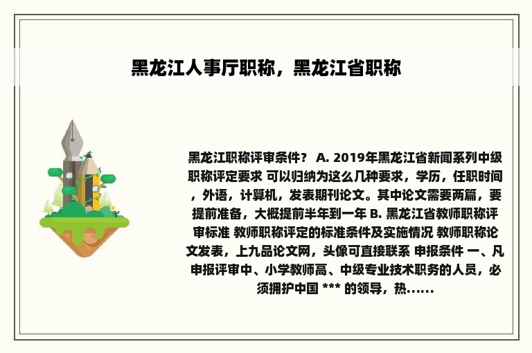 黑龙江人事厅职称，黑龙江省职称