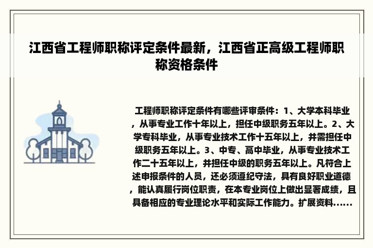 江西省工程师职称评定条件最新，江西省正高级工程师职称资格条件