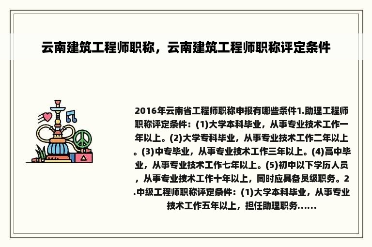 云南建筑工程师职称，云南建筑工程师职称评定条件