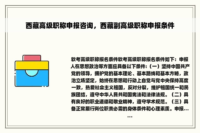 西藏高级职称申报咨询，西藏副高级职称申报条件