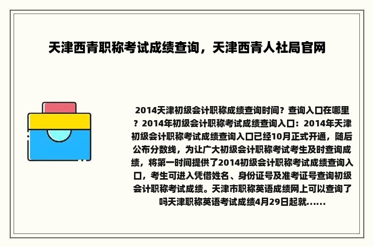 天津西青职称考试成绩查询，天津西青人社局官网