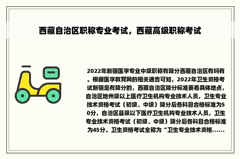 西藏自治区职称专业考试，西藏高级职称考试