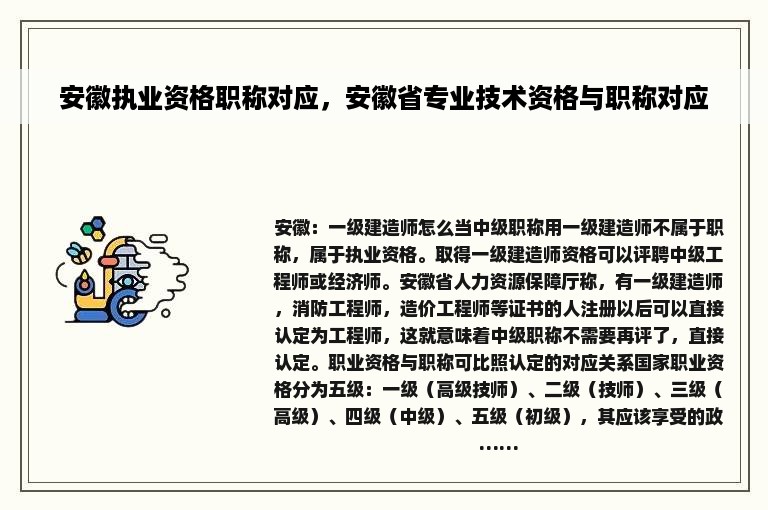 安徽执业资格职称对应，安徽省专业技术资格与职称对应