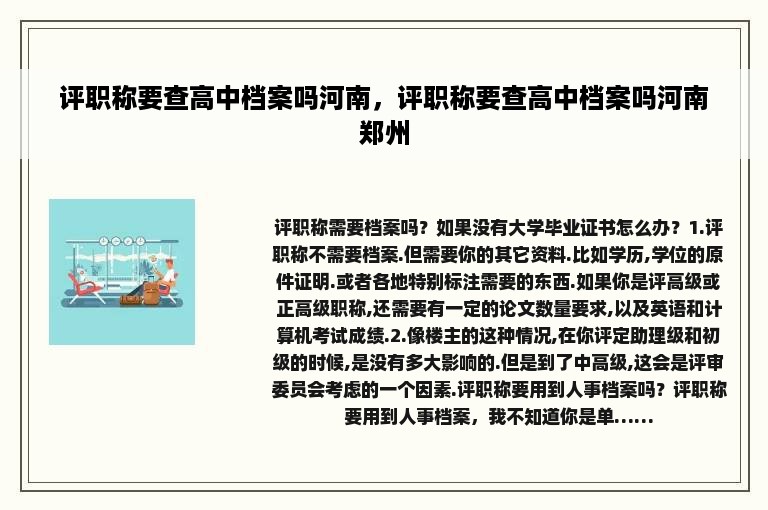 评职称要查高中档案吗河南，评职称要查高中档案吗河南郑州