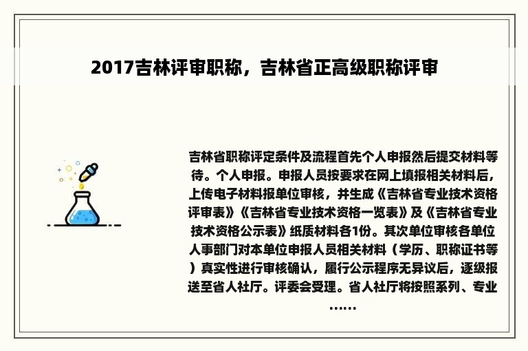 2017吉林评审职称，吉林省正高级职称评审