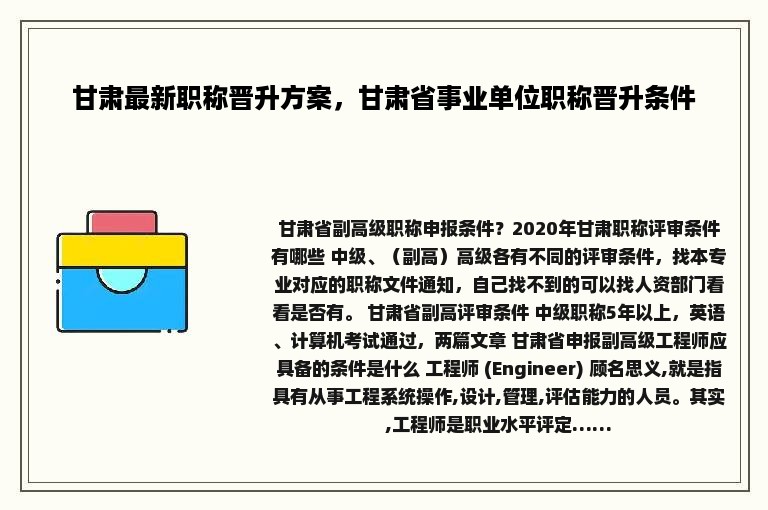 甘肃最新职称晋升方案，甘肃省事业单位职称晋升条件