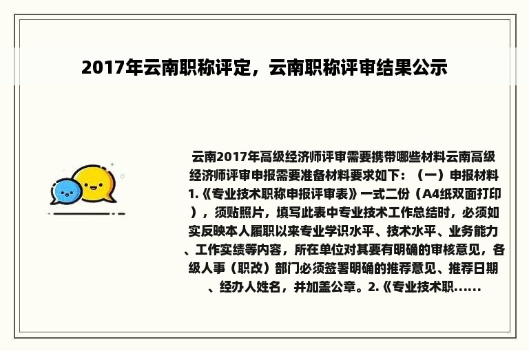 2017年云南职称评定，云南职称评审结果公示