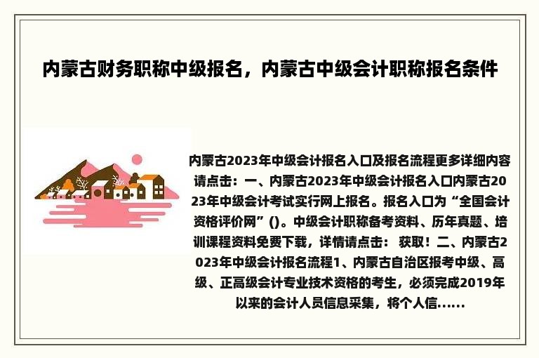 内蒙古财务职称中级报名，内蒙古中级会计职称报名条件