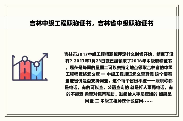 吉林中级工程职称证书，吉林省中级职称证书