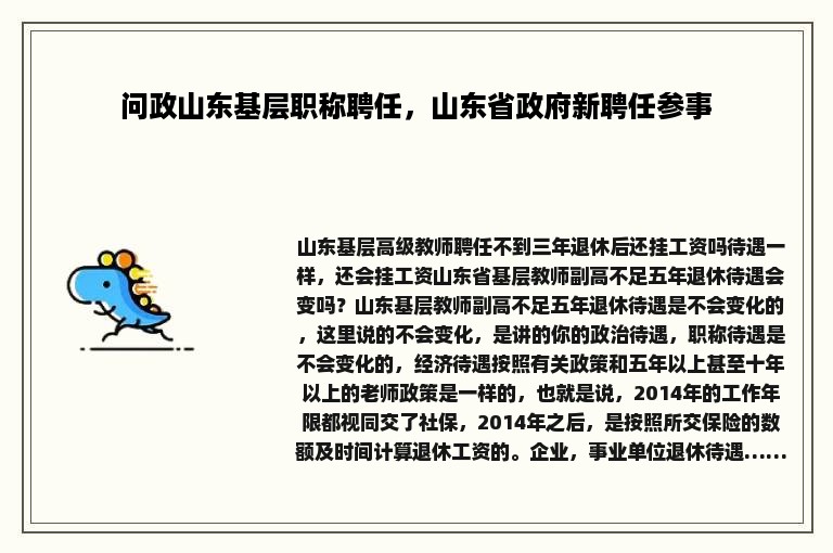 问政山东基层职称聘任，山东省政府新聘任参事